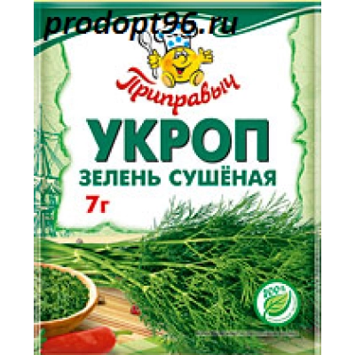 Укроп сушеный 7гр 1*35 (433) Приправыч