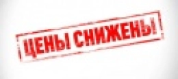 Новости компании «Продопт96» в Екатеринбурге Снижение цен