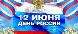 ВНИМАНИЕ! 12 июня День России!