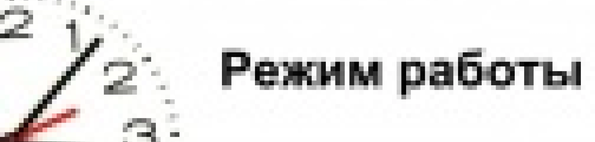 Режим работы — Статья Режим работы