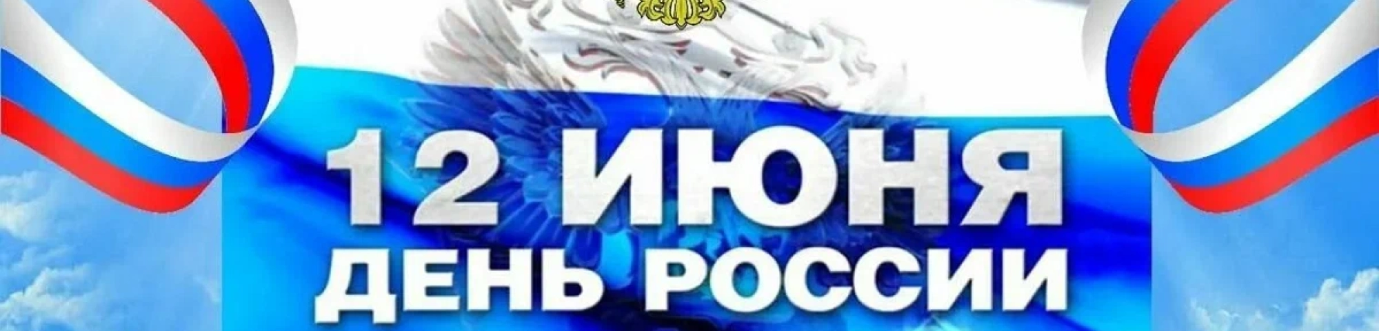 ВНИМАНИЕ! 12 июня День России!